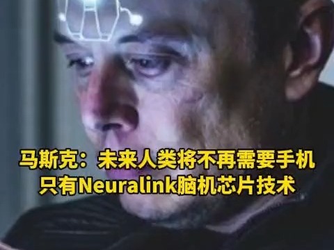 馬斯克：未來人類將不再需要手機，只有Neuralink腦機芯片技術