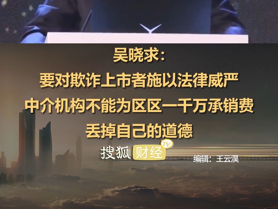 吳曉求：要對欺詐上市者施以法律威嚴；中介機構不能爲區區一千萬承銷費，丟掉自己的道德