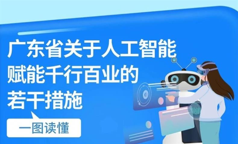 一圖讀懂：《廣東省關於人工智能賦能千行百業的若幹措施》