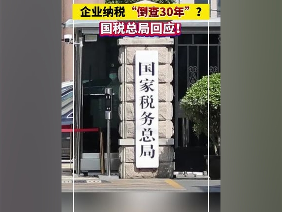 企業納稅“倒查30年”？國稅總局回應！