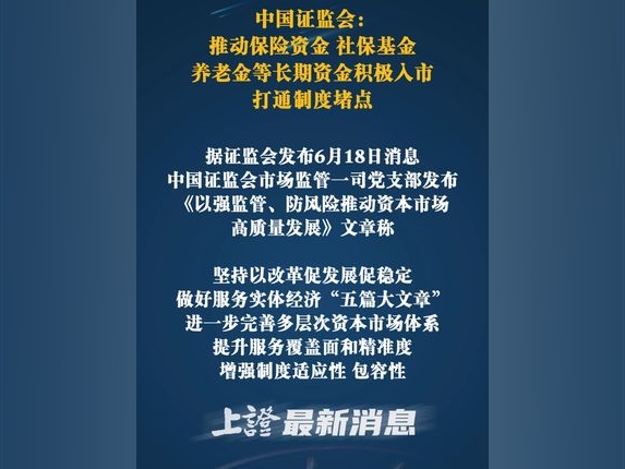 中國證監會：推動保險資金、社保基金、養老金等長期資金積極入市打通制度堵點