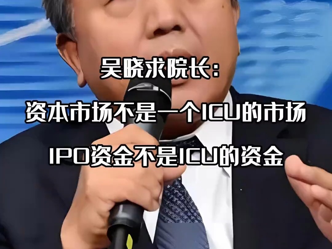 吳曉求院長：投資者买股票的錢不是公益的，是要獲得相應回報的。