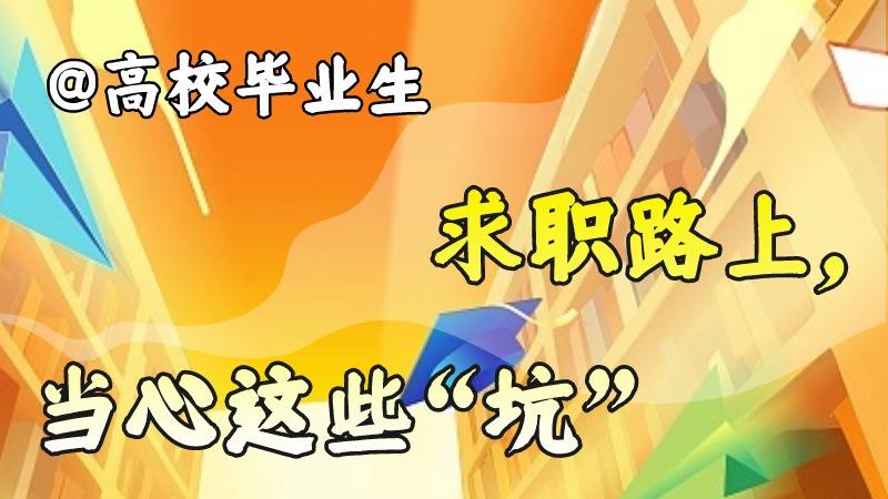 @高校畢業生 求職路上，當心這些“坑”