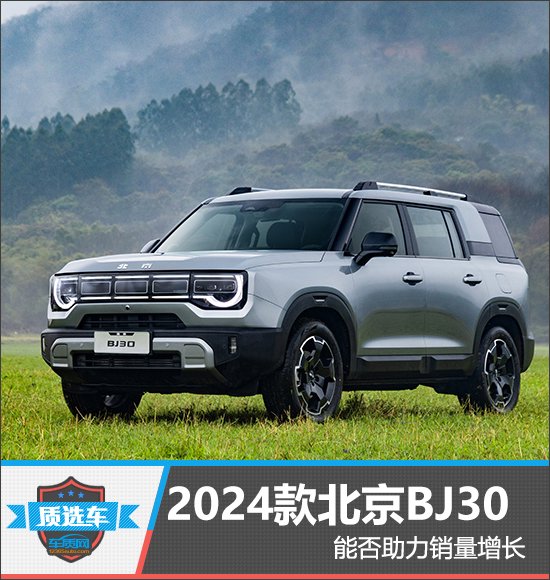 質選車：2024款北京BJ30能否助力銷量增長