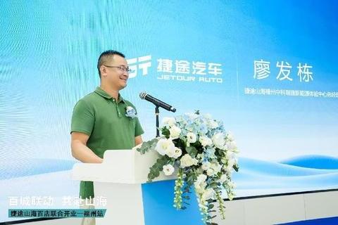 捷途山海福州中科瑞捷新能源中心正式开業，捷途加速挺進3.0時代