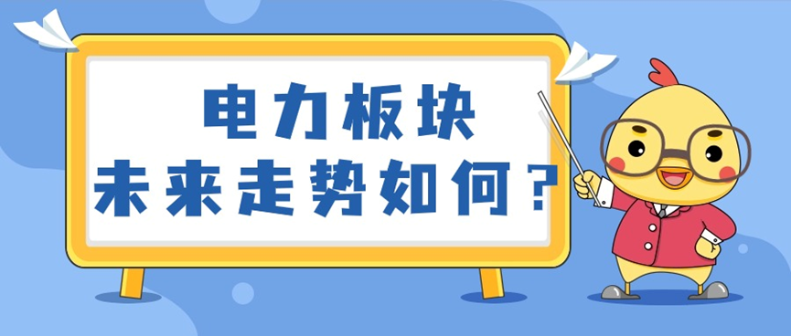 電力板塊未來走勢如何？