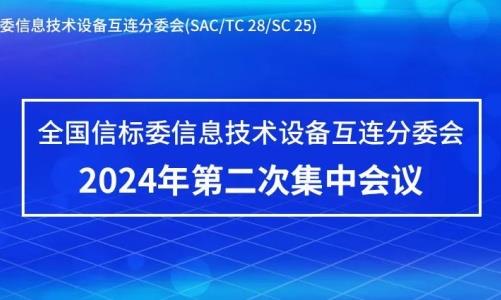 關注標准發展！天誠受邀承辦全國信標委信息技術設備互連分技術委員會標准研討會2024年第二次集中會議