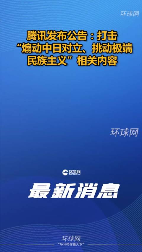 騰訊發布公告：打擊煽動中日對立、挑動極端民族主義！