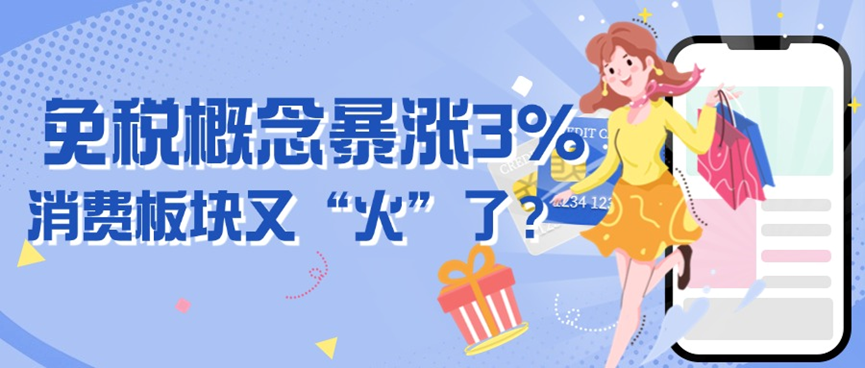 免稅概念暴漲3%，消費板塊又“火”了？