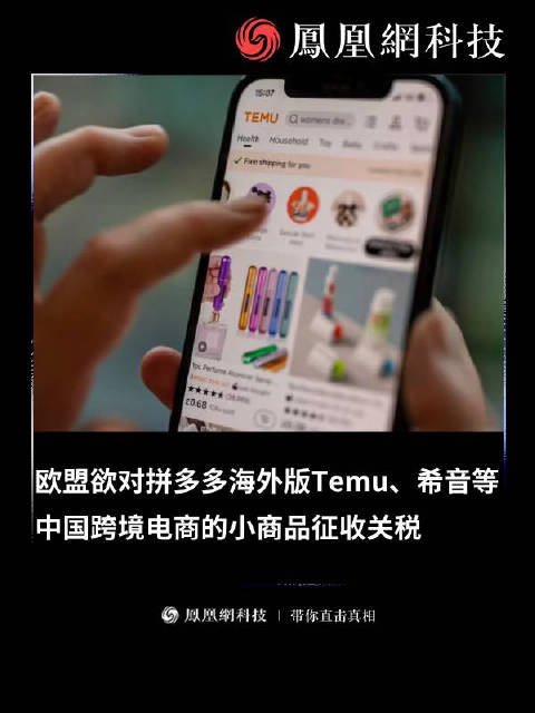 英媒：歐盟欲對中國跨境電商小商品徵稅