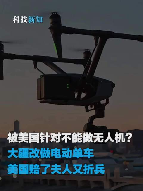 被美國針對不能做無人機？大疆改做電動單車，美國賠了夫人又折兵