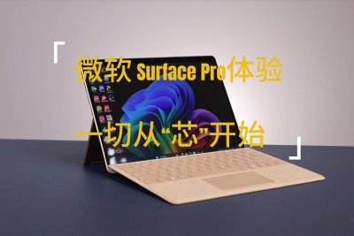 微軟Surface Pro體驗：一切從“芯”开始