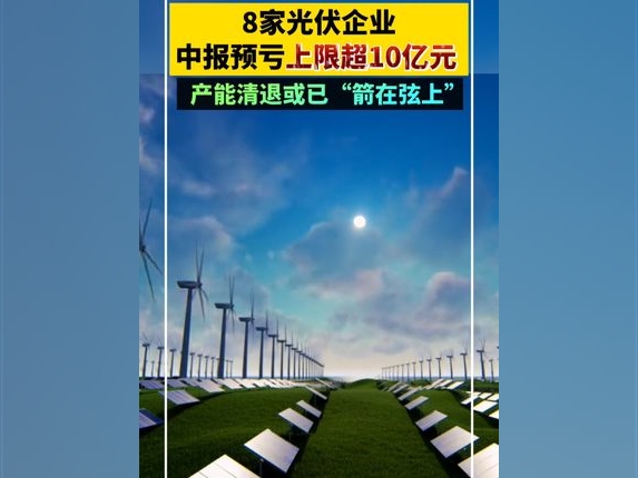 8家光伏企業中報預虧上限超10億元！產能清退或已“箭在弦上”