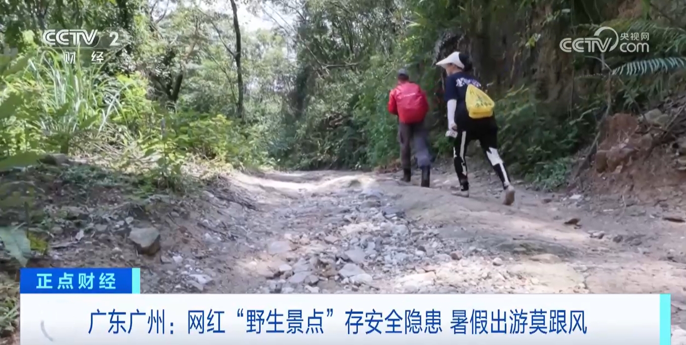 暑期出行提醒！網紅“野生景點”有風險 跟風“打卡”需謹慎