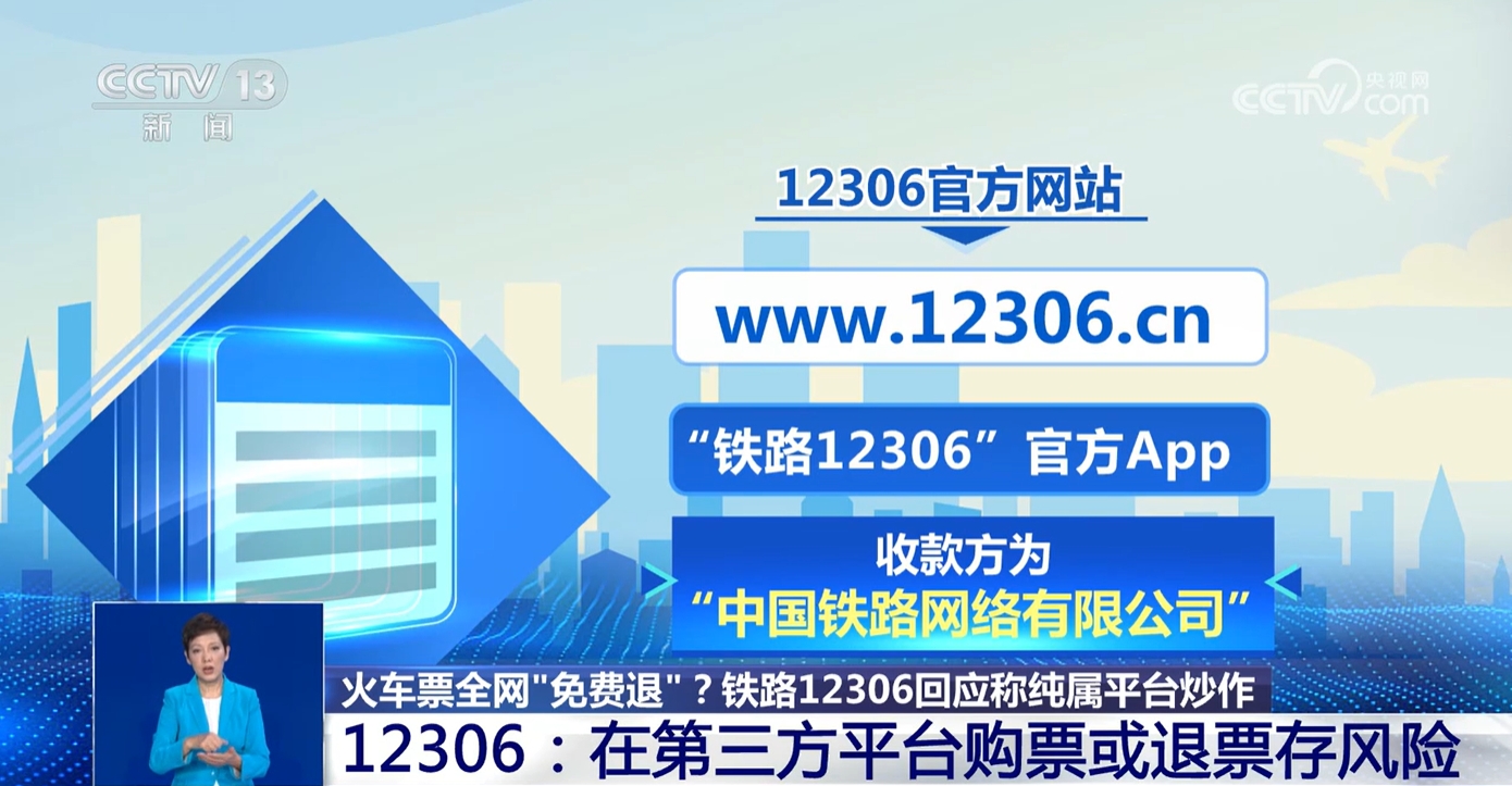 火車票全網“免費退”？別信！鐵路12306回應稱純屬平台炒作