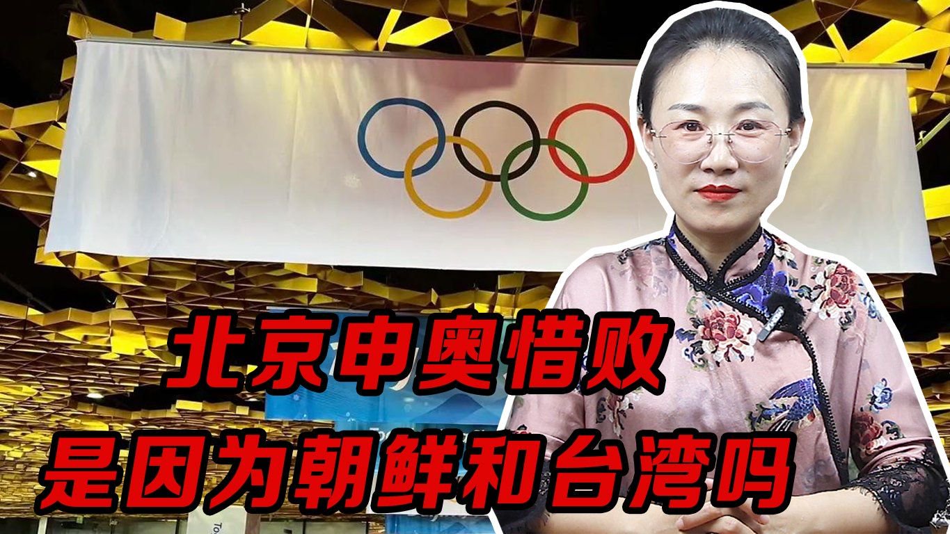 北京1993年申奧，比悉尼少了兩票，是因爲朝鮮和台灣嗎