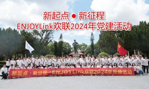 新起點·新徵程——ENJOYLink歡聯彭湃故鄉（廣東汕尾）2024年黨建活動