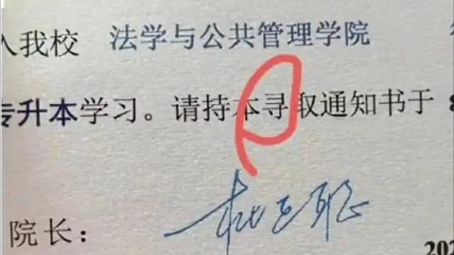 錄取通知書將“錄”錯印成“尋” 宜賓學院致歉