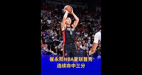 “我覺得差距沒那么大”，崔永熙NBA夏季聯賽首秀拿下6分