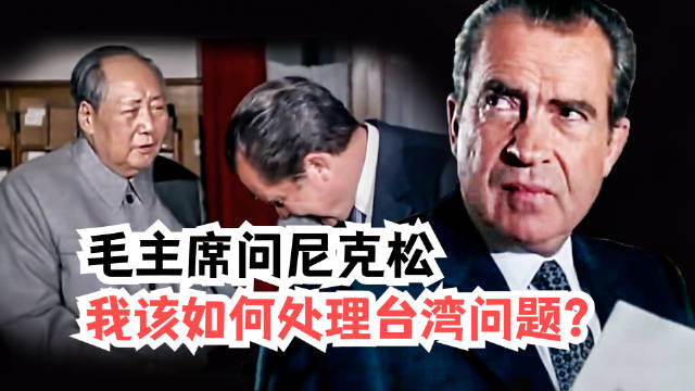 毛主席：你覺得我應該如何處理台灣問題？尼克松的回答相當謹慎！