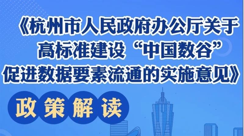 政策解讀：杭州政府高標准建設“中國數谷”