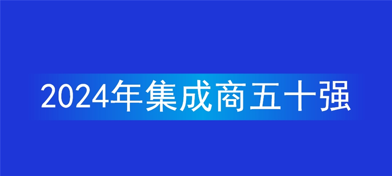 2024年安徽省系統集成商品牌五十強發布