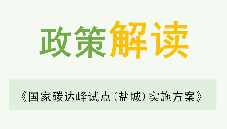 政策解讀：《國家碳達峰試點(鹽城)實施方案》