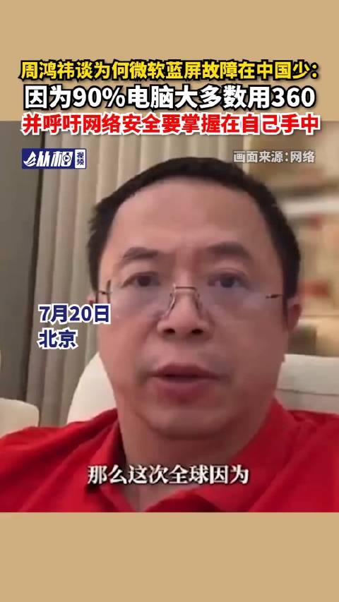 周鴻禕談爲何微軟藍屏故障在中國少 ：因爲90%電腦大多數用360…