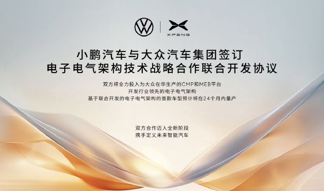 大衆攜手小鵬，突破傳統的汽車發展思路