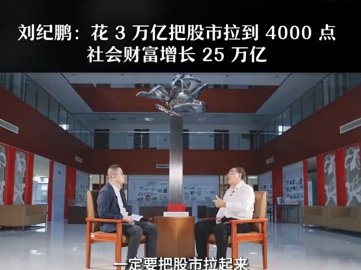 劉紀鵬：股市拉到4000點財富或能增長25萬億