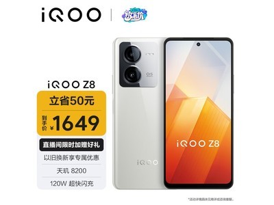 【手慢無】iQOO Z8性能強勁價格優惠！只需1500元就能入手