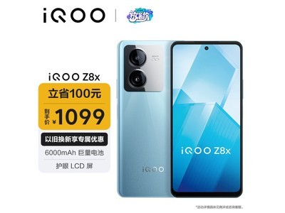 【手慢無】iQOO Z8x 5G智能手機限時優惠中！僅1099元
