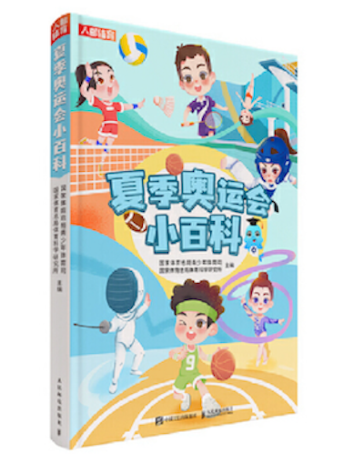 童書湃·暑期書單｜奧運开幕，這些書讓孩子輕松Get奧運知識