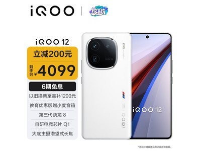 【手慢無】真便宜了！iQOO 12手機傳奇版只要4037元