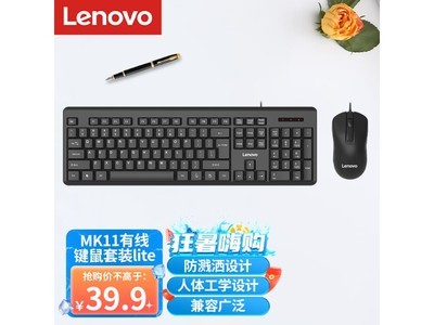 【手慢無】聯想MK11Lite有线鍵盤鼠標套裝限時特惠 39.9元！