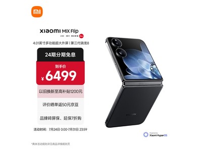 【手慢無】小米MIX Flip 5G折疊屏手機京東優惠價6449元，可返50元京豆