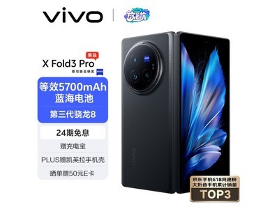 【手慢無】vivo X Fold3 Pro手機京東秒殺價9499元 高端大氣上檔次