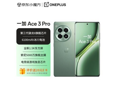 【手慢無】一加 Ace 3 Pro 綠野素青 12+256GB 跌至3099元，超值之選！