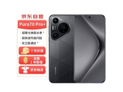 【手慢無】華爲 Pura 70 Pro+手機4月18日开售：7439元