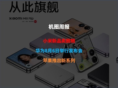 【機圈周報】小米新品賣脫銷、華爲8月6日舉行發布會、蘋果推出新系列