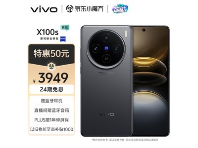 【手慢無】vivo X100s 5G手機到手價3899元 兼具高性能與優秀攝像