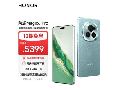 【手慢無】榮耀 Magic6 Pro 5G手機海湖青版僅售5379元