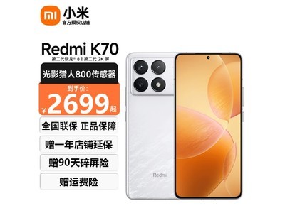 【手慢無】Redmi K70 5G手機僅售2043元！