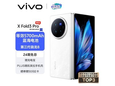 【手慢無】vivo X Fold3 Pro折疊屏手機限時優惠 9449元入手