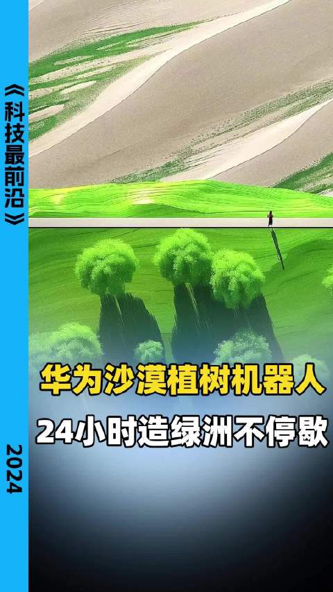 華爲又一黑科技!華爲最新研發植樹機器人可以代替人工24小時沙漠種植