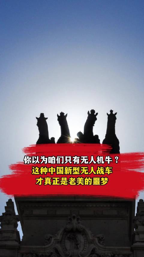 你以爲咱們只有無人機牛？這種中國新型無人战車才真正是老美的噩夢