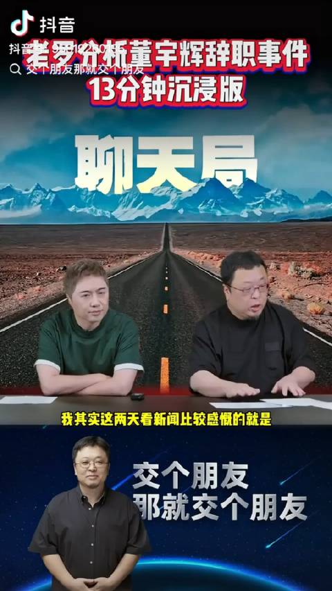 羅永浩最新銳評董宇輝離職事件，深扒俞敏洪，揚言可以與俞敏洪公开辯論！