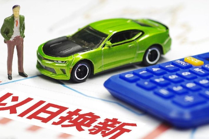 汽車行業以舊換新政策“提檔升級”