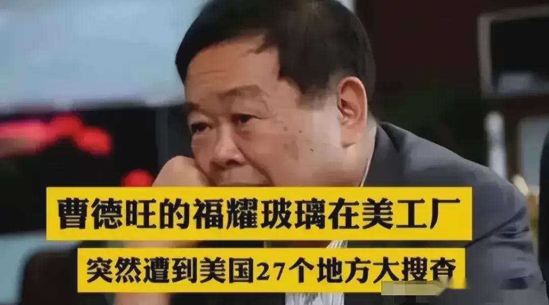 曹德旺終於發表回復！福耀美國公司被查，75億美元資產可能被收割