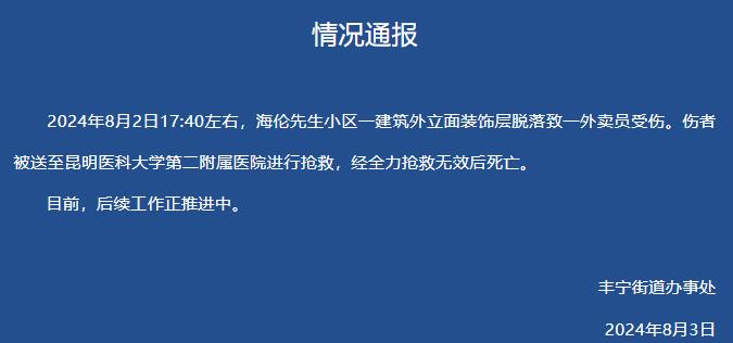 昆明一小區建築外立面裝飾層脫落致一外賣員受傷，經搶救無效死亡